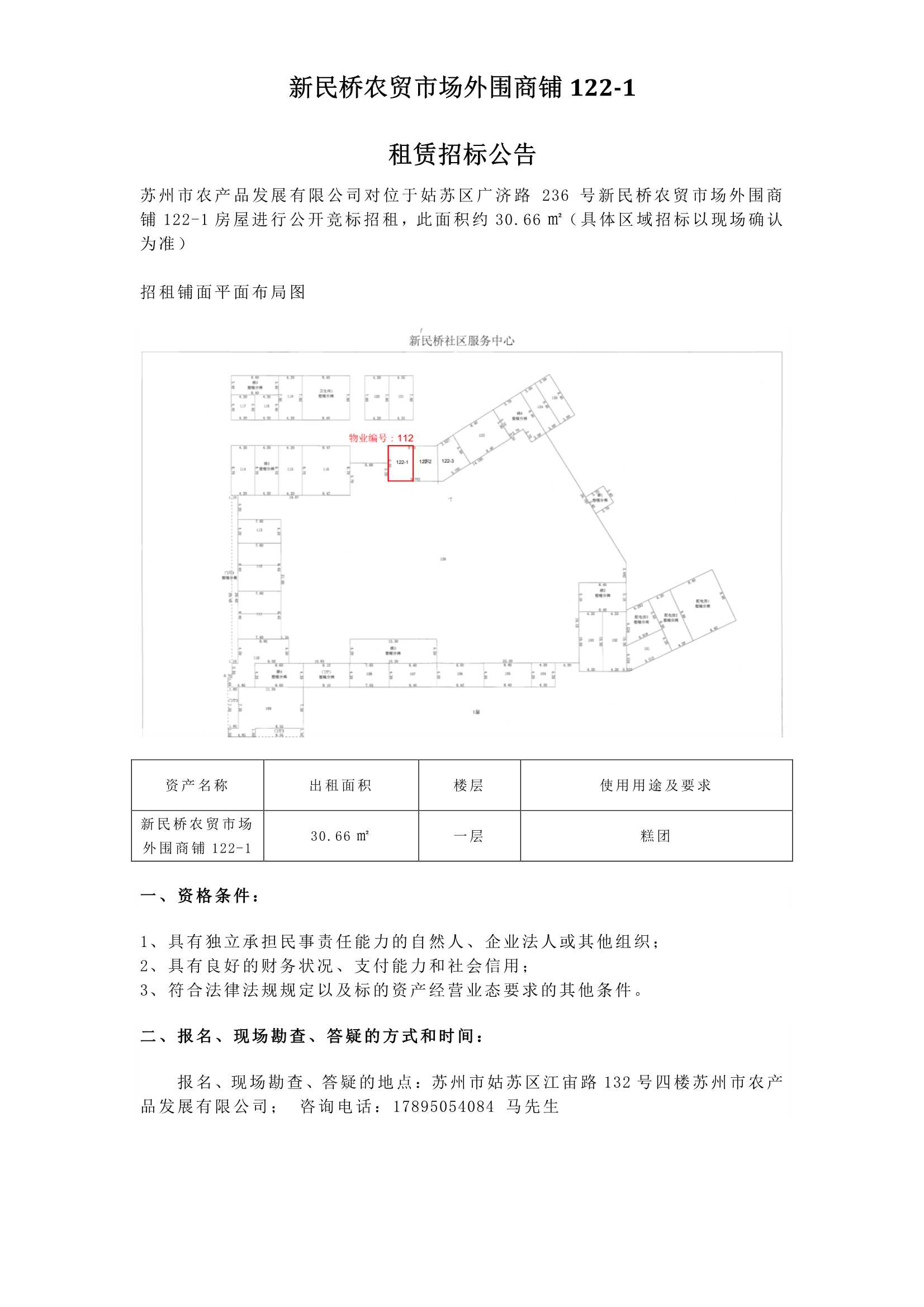 新民桥农贸市场表围商铺122-1租赁招标布告_1.jpg