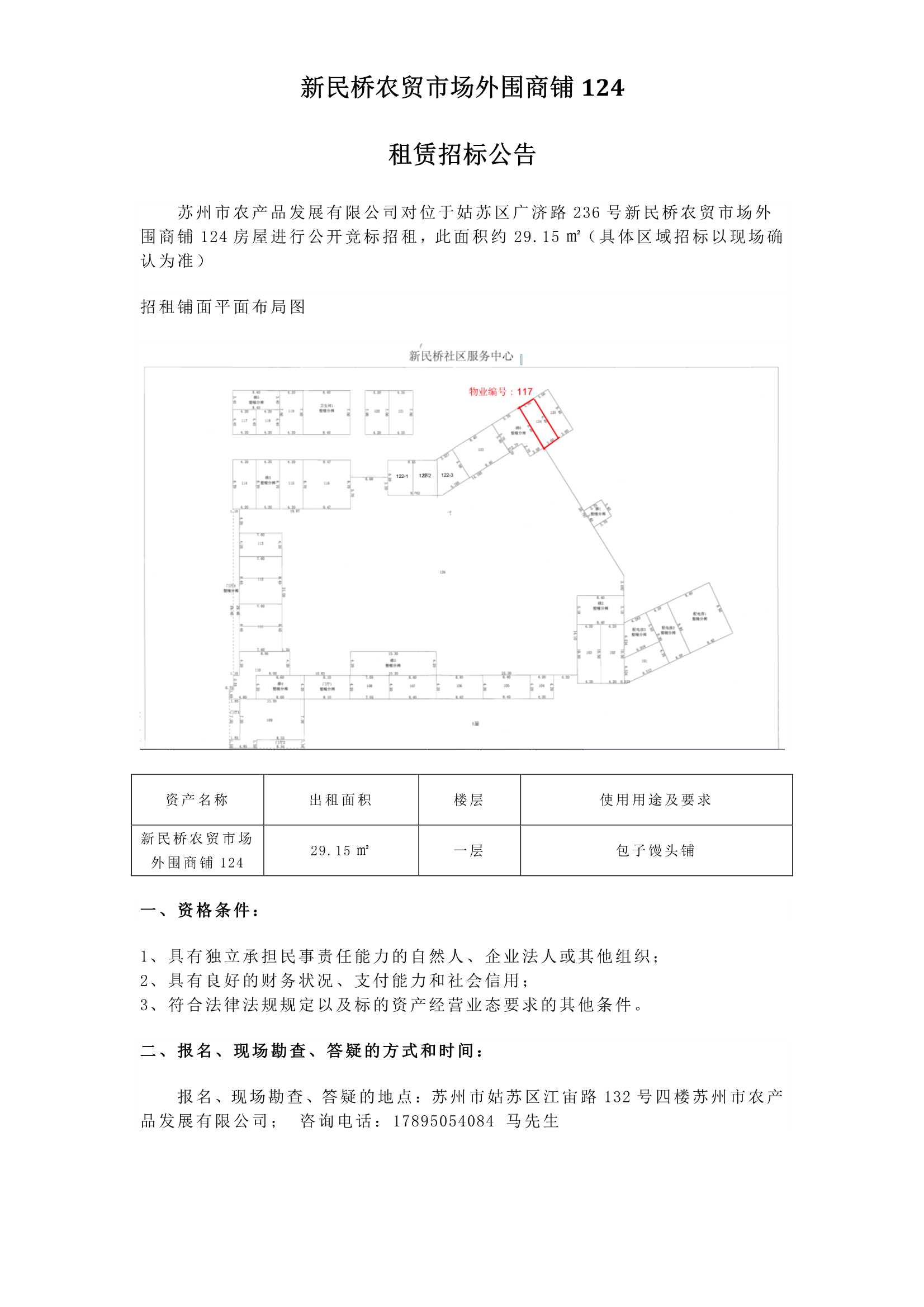 3、新民桥农贸市场表围商铺124租赁招标布告_1.jpg