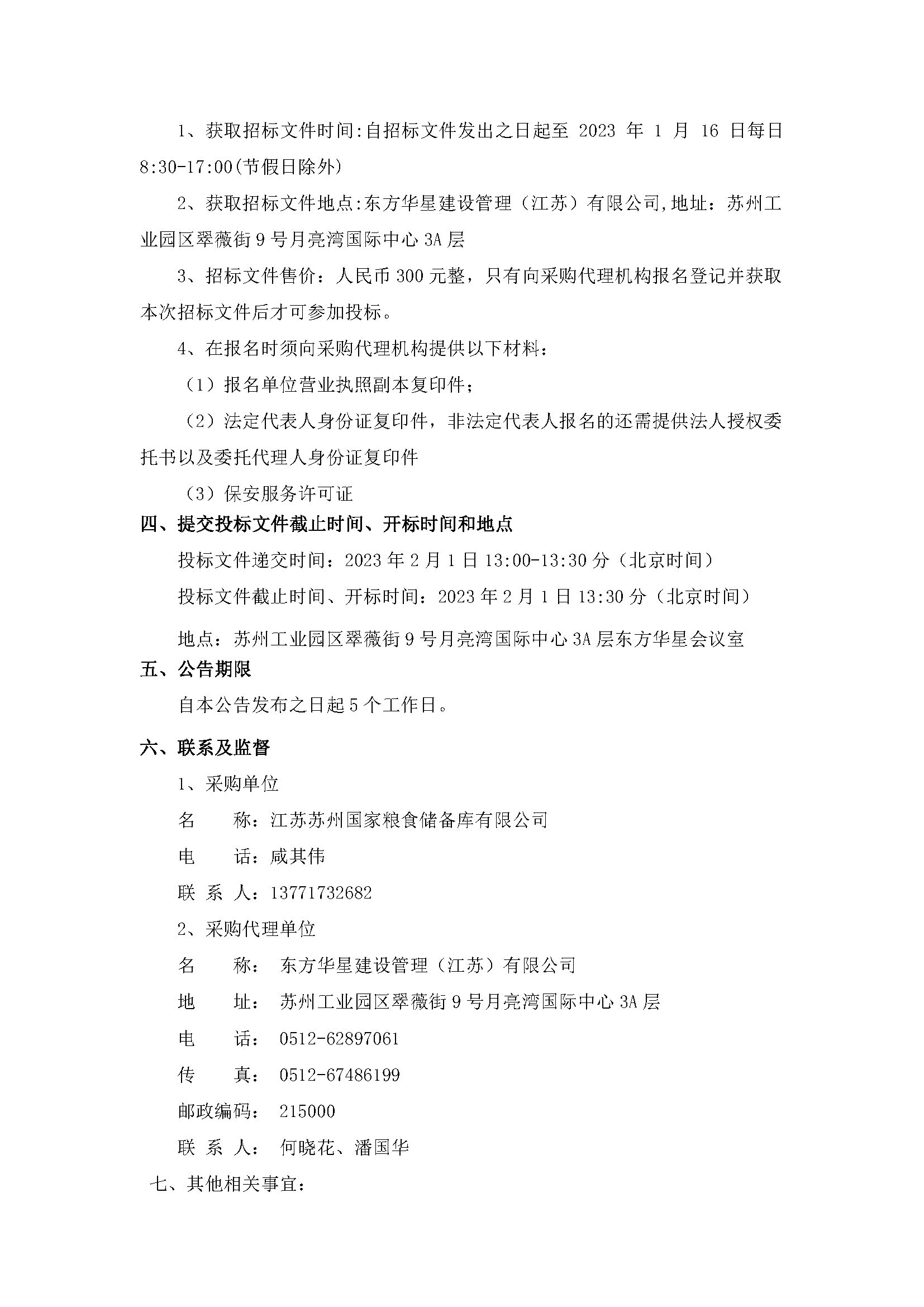 江苏信阳国度粮食储蓄库有限公司保安服务项目公开招标布告_页面_2.png